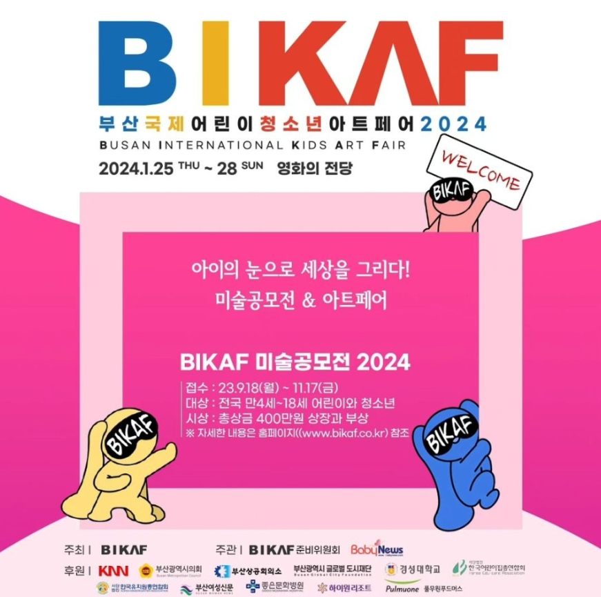 2024 BIKAF 부산 국제 어린이 청소년 아트페어 시상식 참석