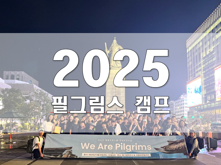 2025년 서울 필그림스 캠프